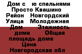 Дом с 5-ю спальнями “Просто Квашино“ › Район ­ Новгордский › Улица ­ Молодежная › Дом ­ 1 › Этажность дома ­ 2 › Общая площадь дома ­ 200 › Цена ­ 5 600 - Новгородская обл., Новгородский р-н, Козынево д. Недвижимость » Дома, коттеджи, дачи аренда   . Новгородская обл.